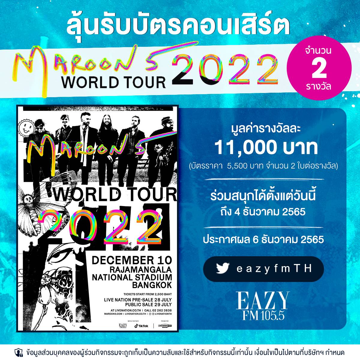 ลุ้นเป็นผู้โชคดีที่จะได้ #รับบัตรคอนเสิร์ต Maroon 5 World Tour 2022 เพียง -Follow & Retweet -เมนชั่นบอกเราว่า “คุณชอบเพลงไหนของ Maroon 5 ที่สุด และทำไมถึงอยากไปคอนเสิร์ตครั้งนี้” -Tag เพื่อน 1 คนที่อยากพาไปชมคอนเสิร์ตด้วยกัน ร่วมสนุกได้ถึง 4 ธ.ค.65 #EazyFM1055 #Maroon5 #Concert