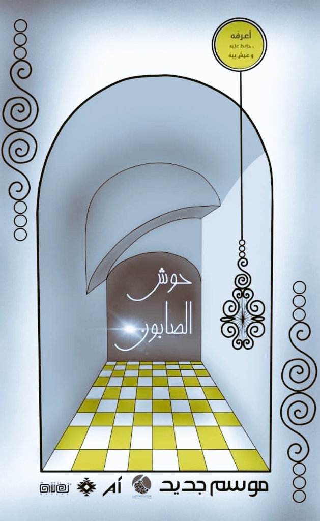 #يوم_مفتوح تتعرفوا علي الورش القادمة وتسجلوا فيها
السبت الموافق 26/11/2022 من الساعة 11صباحا حتى الرابعه مساءا.
ولقاء المهتمين بالهوية والتراث كفريق نقشة،   
 واكتشاف جداريات مميزة.
ومفاجآت حلوة تحلي ستملأ تلفوناتكم بالصور الجميلة. 
شكر خاص م. عبد الباسط شنبور
#خودلك_طرحة_ليبية