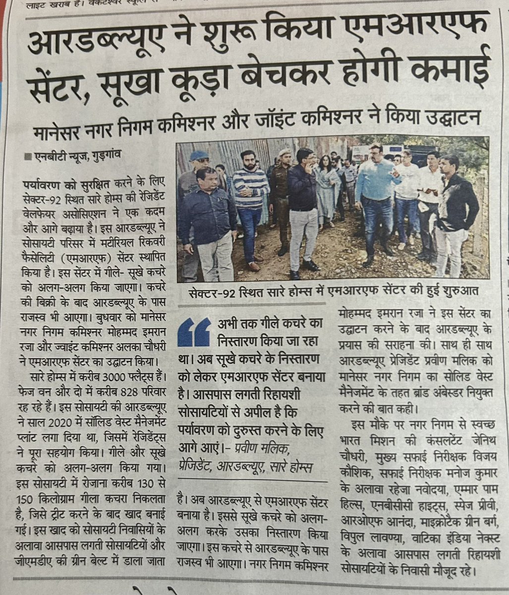 Praveenmalik86's tweet image. “Doing is Trend 
Cribbing is Past”

#Solid_Waste_Management 

@MCManesar @MunCorpGurugram @DC_Gurugram @nishantyadavIAS @imraanIAS @AlkaChaudhry @ZC_zenith @RWASAREHOMES92 @DevelopNewGgn @DEEPAKKAHUJA @sumedhasharma86 @iamarmaurya @RajKVerma4 @DharamvirNews @abhishekbehl