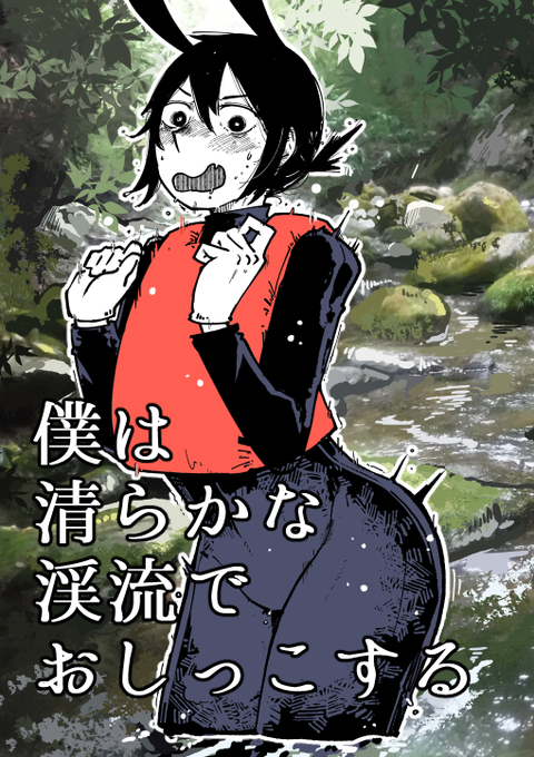 11/27コミティア142【P56a】サークル:沖島灯台新刊「僕は清らかな渓流でおしっこする」のサンプルです。30ページ/500円キャニオニング体験レポ漫画‐おしっこは全てを解決する‐①#コミティア142 #COMITIA142 