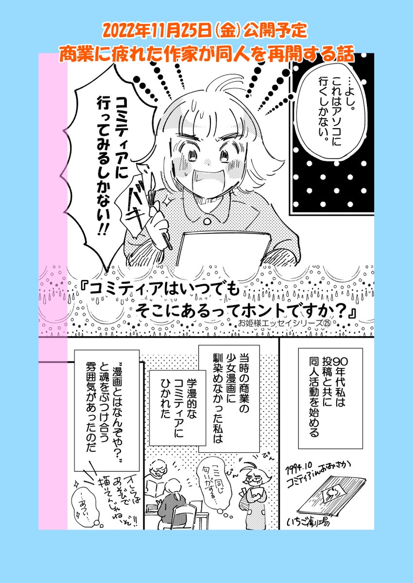 【予告】11月25日(金)20時頃公開予定
「商業に疲れた作家が同人を再開する話」
商業でボロボロになった私を救ってくれたコミティアの話です。
142直前ですがN代表が辞すると聞いて急遽ぶっこむことにしました。
あと少し、がんばろー。
#コミティア142
#コミックエッセイ