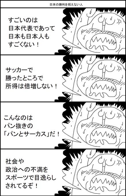 日本の勝利を祝えない人 