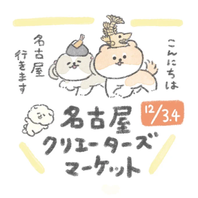 【お知らせ】
名古屋クリエーターズマーケットへ
出展いたします!3年ぶりに行きます🐶✨

おいぬぬいぐるみをメインに、
もさおの新グッズも持って行く予定です!

○日程:12/3.4 両日出展
○場所:ポートメッセなごや
○ブース番号:B-060
#クリマ39 #名古屋クリエーターズマーケット 