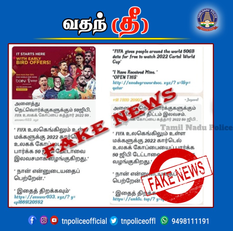 tnpoliceoffl's tweet photo. 50 GB டேட்டாவை இலவசமாக வழங்குகிறோம் என்று வரும் குறுஞ்செய்தியை நம்பி ஏமாற வேண்டாம்
எச்சரிக்கையாக இருக்கவும்..
சைபர் குற்றம் குறித்து புகார் அளிக்க 1930 https://t.co/33KDf41RNe.
https://t.co/61Yjgmtoff...
#FIFAWorldCup2022 #50GBdata #Fakeoffer #DGPSylendrababuIPS #TamilNaduPolice https://t.co/nMTznX8o0g