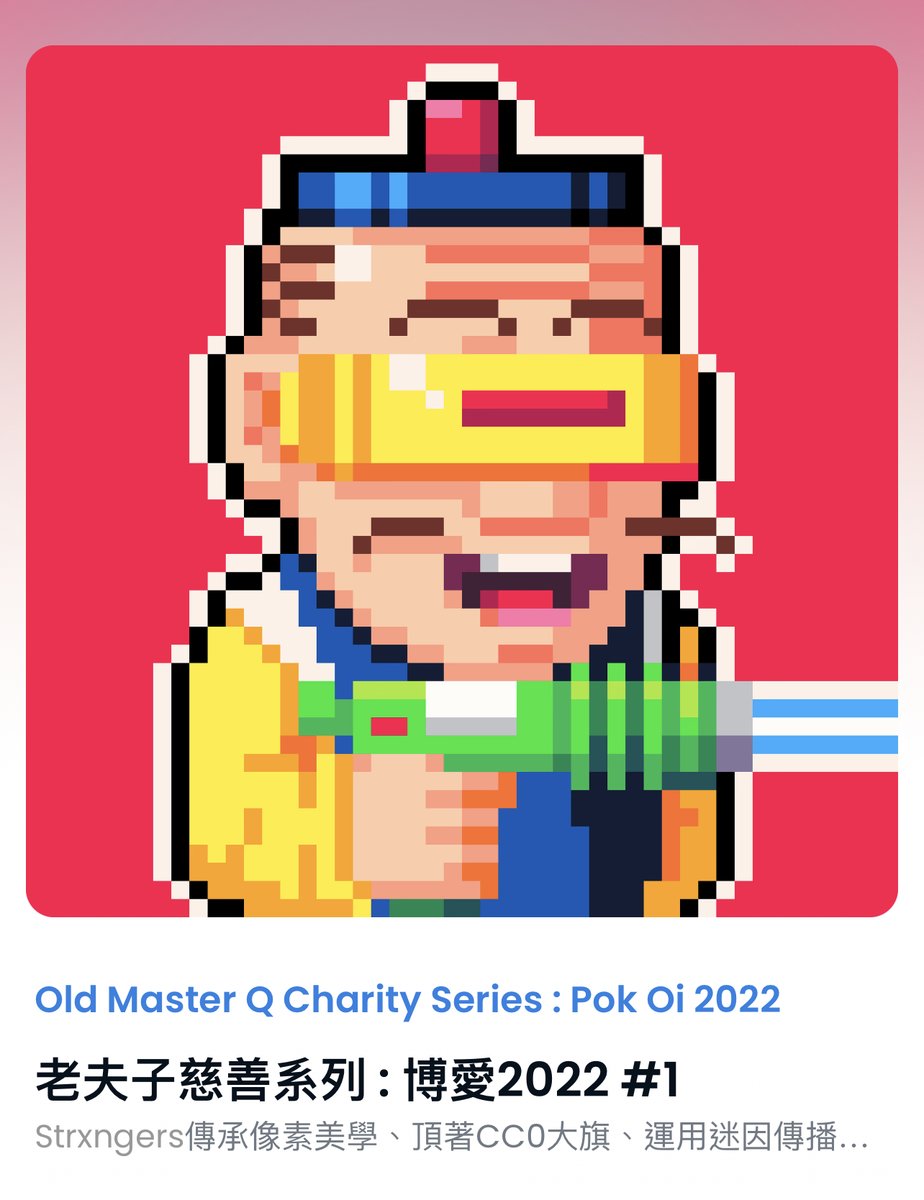#老夫子慈善系列：#博愛2022 #義賣版 第一批認購完成，也終於迎來心心念念的開圖時刻！🥳

還等什麼？開～～～圖～～～啦～～～‼️ 歡迎一號佳麗——@strxngersnft團隊的@Umbra_Onovic！👏 掌聲歡迎，也謝謝 #沼蛙奧諾維奇 熱心公益繪製老夫子。