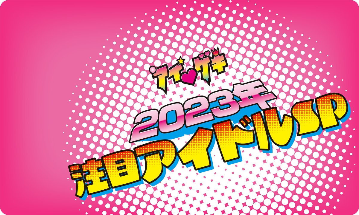 tokyoidolgekijo's tweet photo. ☆新規公演発表
アイゲキ☆2023年注目アイドルSP
12/25 14:15
※全曲撮可
動画OK
#cocoto
#ONEEraU
#ゆあちぃず
#ももにゃん
動画NG
#YUMEADOCiTRON
#中2映画プロジェクトアイドル部
#メトロポリス
◎高田馬場BSホール
◇🎫2500円
https://t.co/0jxx0Yh0Hl https://t.co/F834Zvl1I4