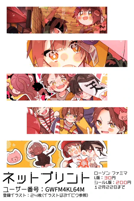 🌻ネットプリント🌻
ローソンとファミマのみ
(セブイレは枚数制限とシール不可のため)
詳しくは画像参照
全部で24枚
画像2枚目のイラストはシール推奨✨(サイズ合ってなかったのか途切れるのでフチありの方がいいかもです)
登録したイラストはポイピクで確認してねhttps://t.co/Q5R2Karxlr 