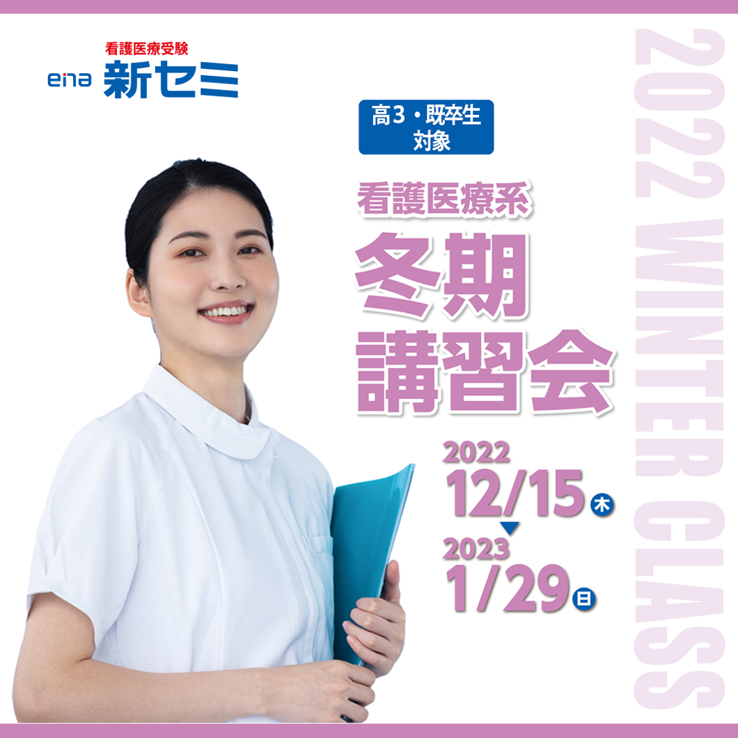 看護医療系受験 Ena新セミ 公式 Shinjukuseminar Twitter