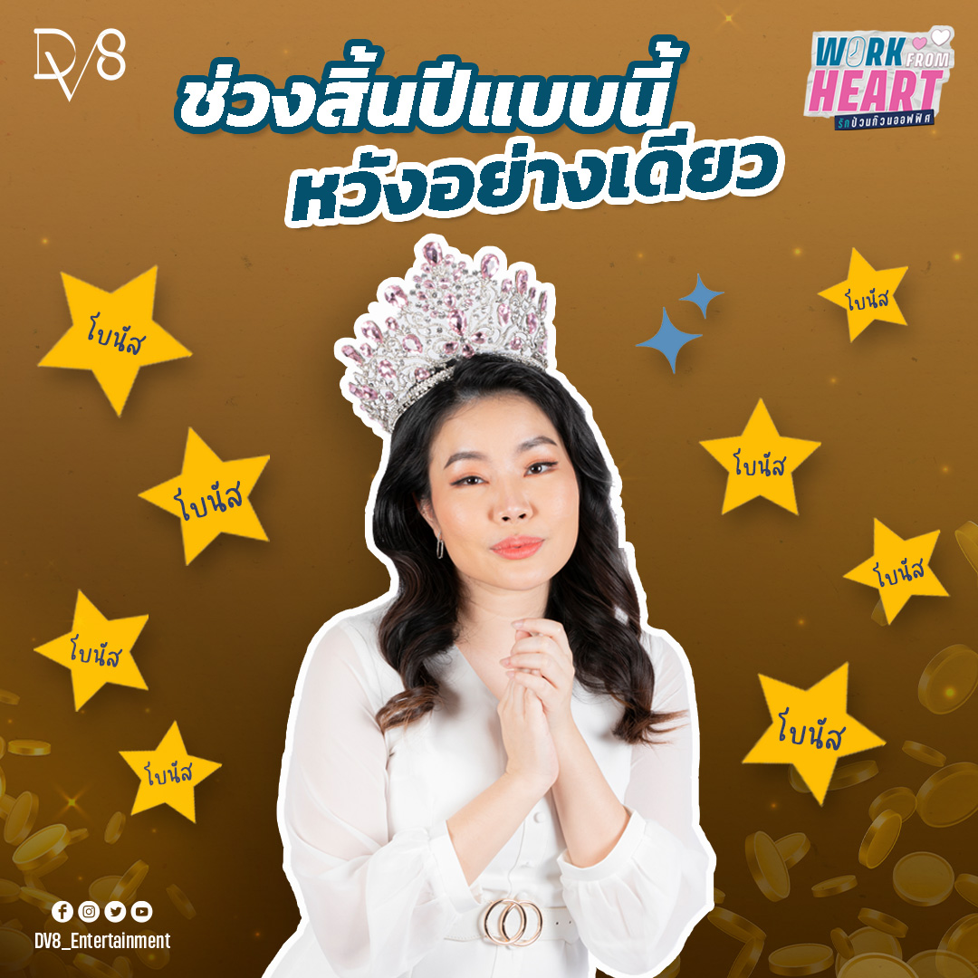 WorkFromHeartTH's tweet image. The only thing I am hoping for as this year comes to a finish is a bonus. 💵💰 

📌 Anyone who hasn't yet seen EP 1-7, please watch now on YouTube Channel : DV8 Thailand 
🔔 Please Subscribe and the bell to follow us on YouTube. 🥰 

#DV8Entertainment #DV8Thailand