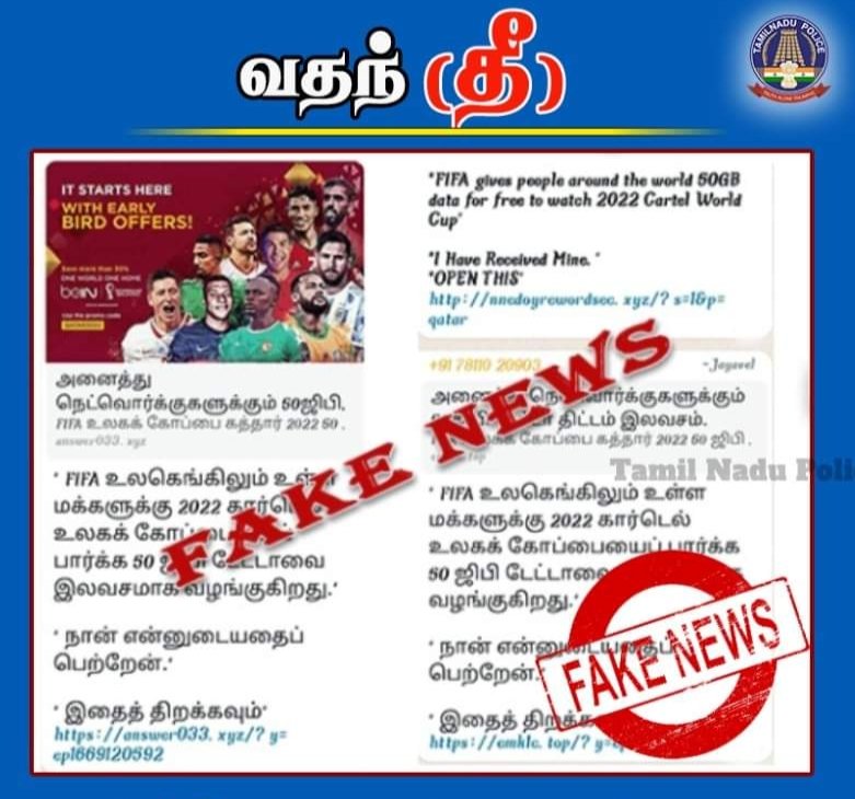 karurpolice's tweet photo. 50 GB டேட்டாவை இலவசமாக வழங்குகிறோம் என்று வரும் குறுஞ்செய்தியை நம்பி ஏமாற வேண்டாம்
எச்சரிக்கையாக இருக்கவும்....
சைபர் குற்றம் குறித்து புகார் அளிக்க 1930 https://t.co/VjVE76df7Q.
https://t.co/IcPoK82YMX
#FIFAWorldCup2022 #50GBdata #Fakeoffer #TamilNaduPolice #TNPolice https://t.co/AQTNFow5G0