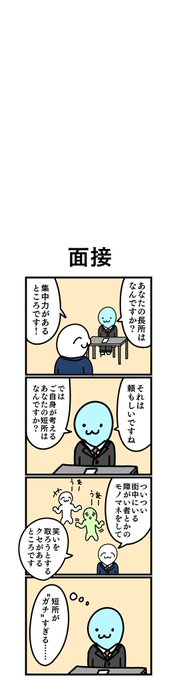 四コマ漫画
「面接」 
