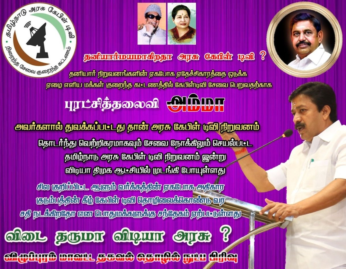 sathiperyathami's tweet photo. விடை தருமா விடியா அரசு ?
#DMKFailsTN #TnCable @CVShanmugamofl https://t.co/BsLJRaPPG8