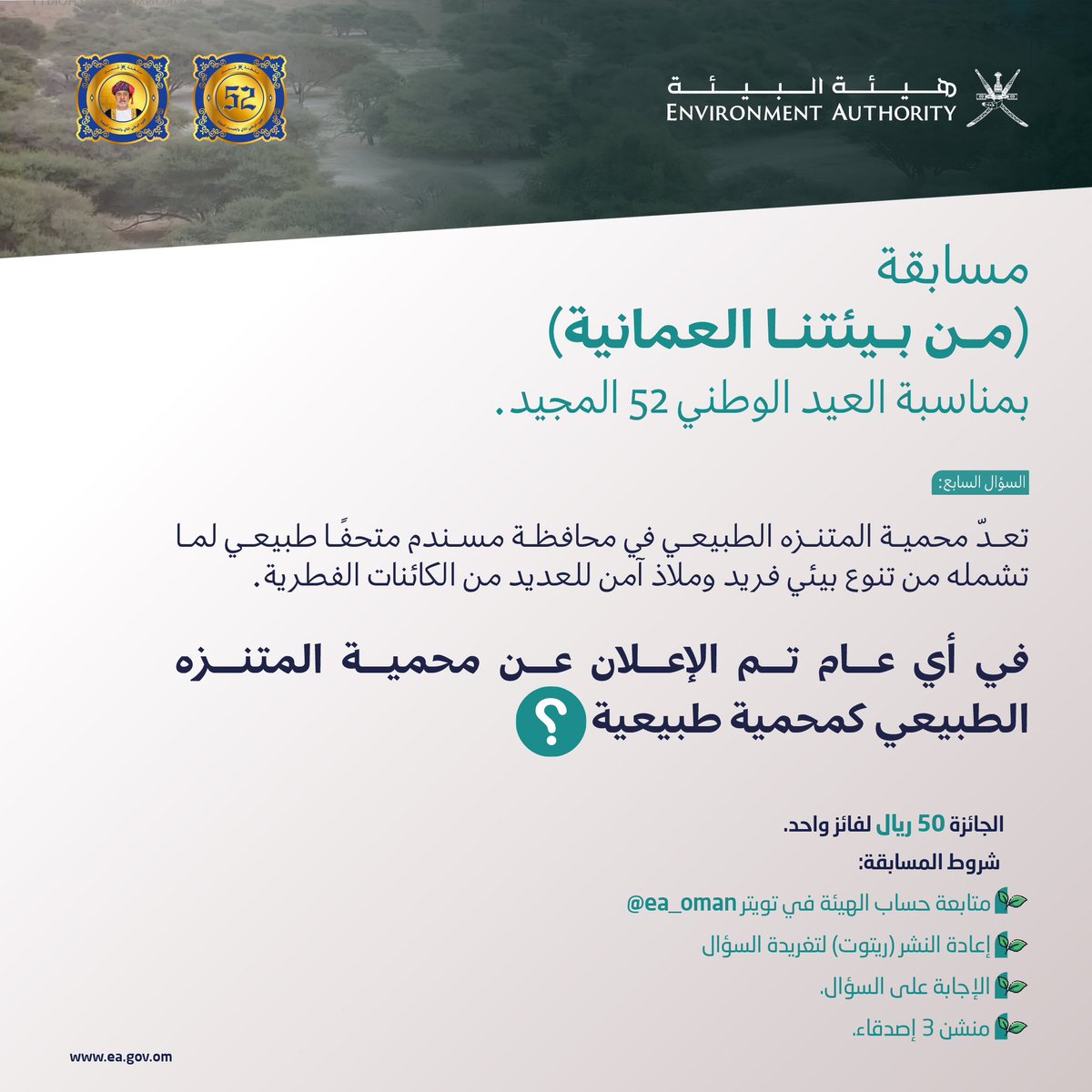 #هيئة_البيئة | السؤال السابع من مسابقة (#من_بيئتنا_العمانية / يوميا خلال الفترة 18-25 نوفمبر) بمناسبة #العيد_الوطني_52_المجيد،  وذلك عبر حساب الهيئة في تويتر.

▫️شروط المسابقة:
🔅متابعة حساب  ea_oman@
🔅الإجابة على السؤال في التعليقات
🔅منشن 3 أشخاص
🔅إعادة النشر (ريتويت)