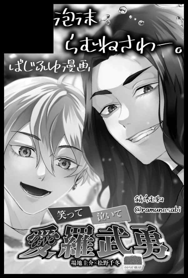 12/18「泡沫らむねさわー。」
笑って泣いて愛羅武勇 4 
【西4ホール J12b】
スペースいただきました〜!

ばじふゆ新刊1冊(予定)と前ちょろっとお試しで作った夢イラ本も少し持っていきます! 