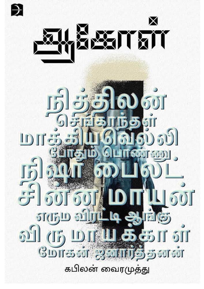 #KabilanVairamuthu ’s novel #Aagol is releasing on the 28th of November. The author has introduced the names of the lead characters. 

#ஆகோள் #DigitalFeudalism #CriminalTribeAct

@KabilanVai @onlynikil