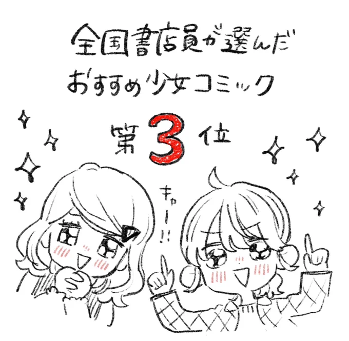 『全国書店員が選んだおすすめ少女コミック2022』にて顔好きを第3位に選んでいただきました6巻も短編集もたくさんお読みいただいてありがとうございます…!!顔だけじゃ好きになりません 