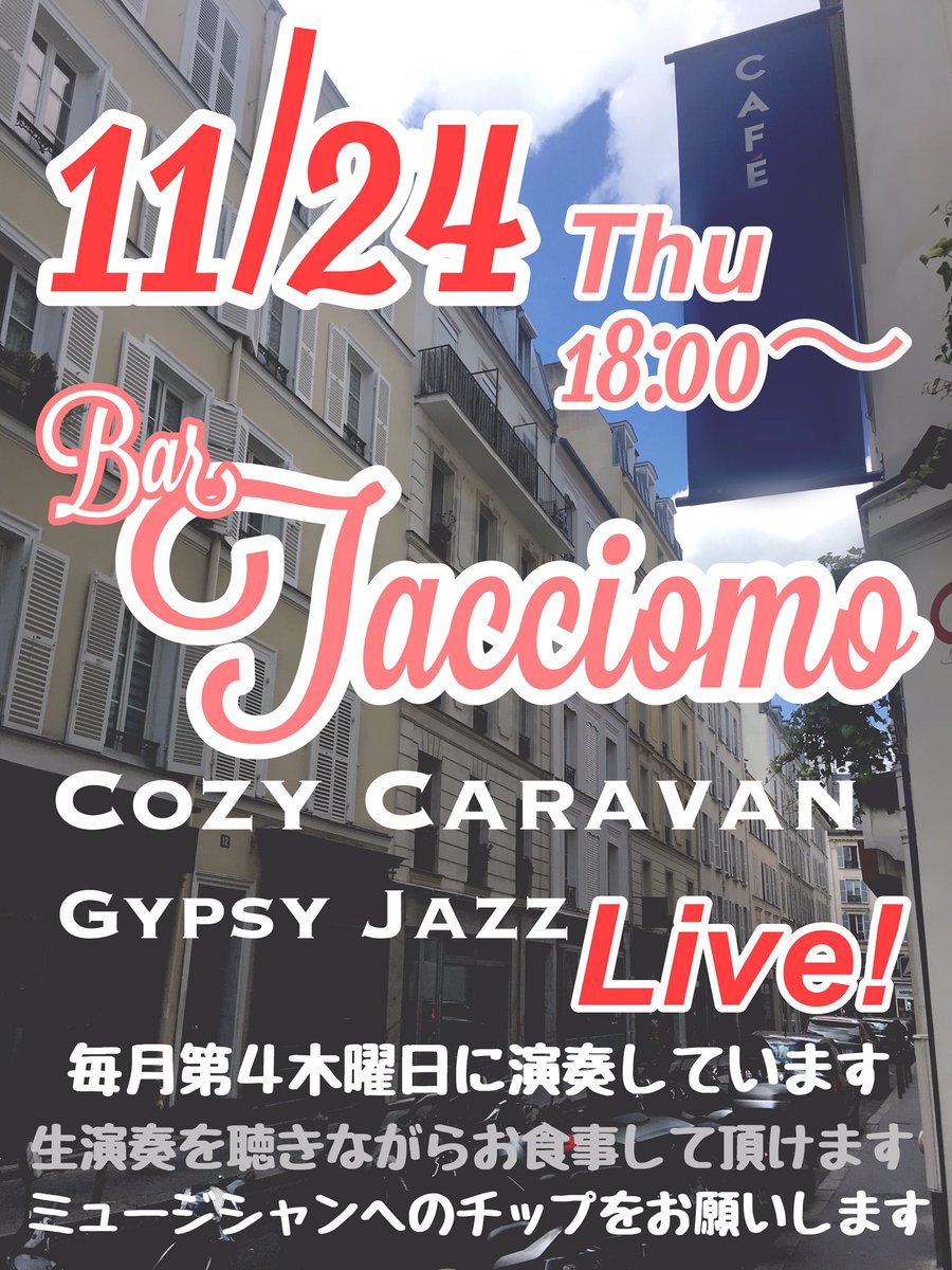 coz_01's tweet photo. 本日、　#高円寺　#タッチョモ
で　#Swing !
してます。

只今、弦交換中

22:00くらいまで演奏してますー

お席に余裕があります。
遊びに来て。お願いw

#高円寺ワイン
#高円寺イタリアン
#高円寺グルメ
#高円寺パスタ https://t.co/4KtJXpQLJS