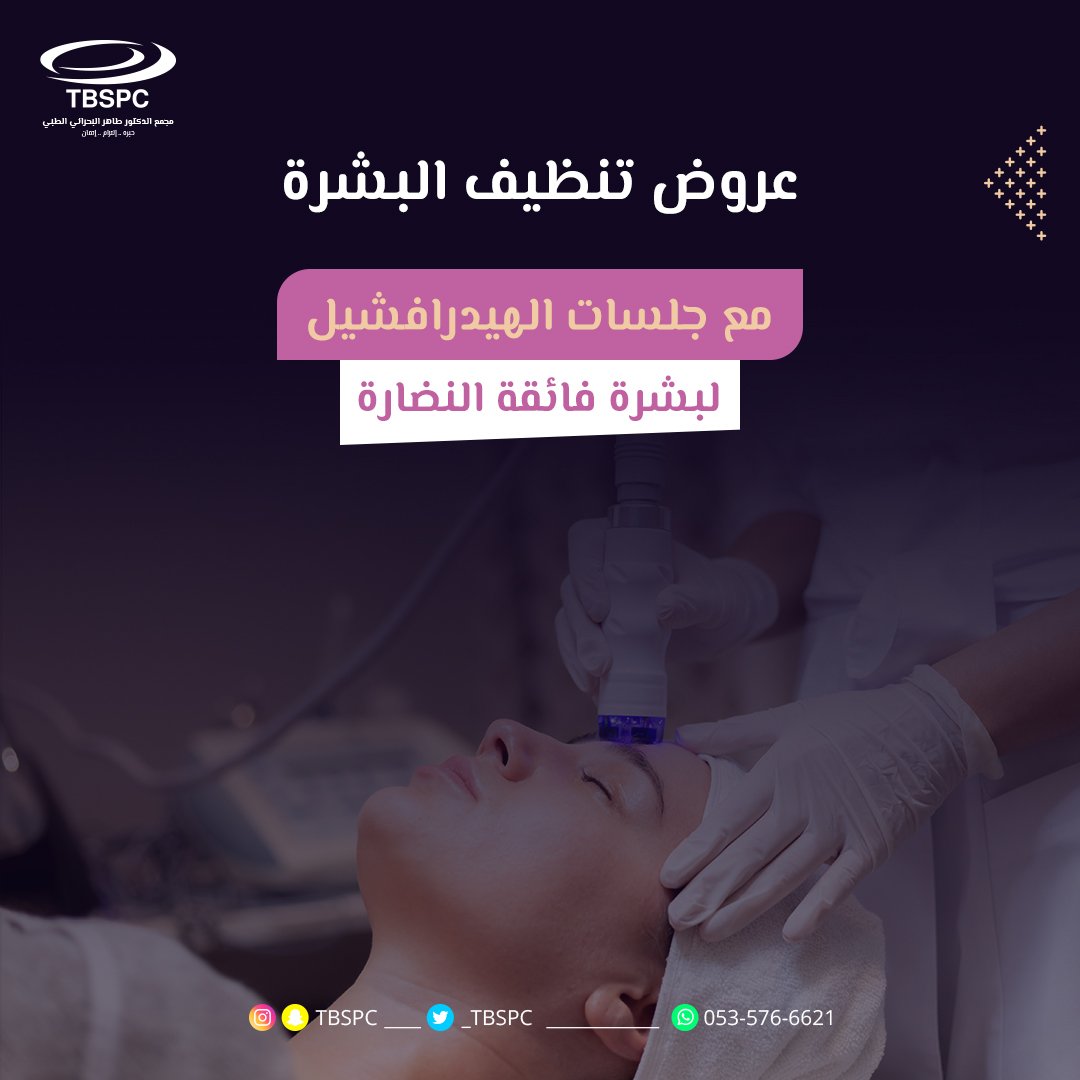 _tbspc's tweet photo. لبشرةٍ كما تحلُمين 💎
 جلسات #الهيدرافيشل ، لتجديد خلايا البشرة وتنظيفها بدقة عالية وأمان طبي : 👇🏻

✅ تنظيف مسامات البشرة من كافة الرواسب وبلطف تام دون تأثيرات جانبية.
✅ تجديد خلايا الجلد للوصول إلى بشرة مخملية، صافية ونظرة.
✅ معالجة الخطوط الرفيعة والرؤوس السوداء https://t.co/JH3aQAoOJa