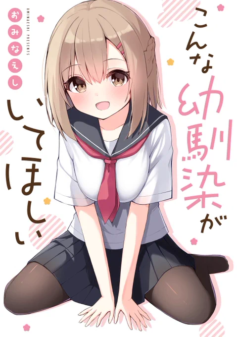 11月25日!ついに!幼馴染ちゃんの本が!!!!でます!!!!!!描き下ろしが25p超!漫画もあります!是非見て!!ください!!!(1/3) 