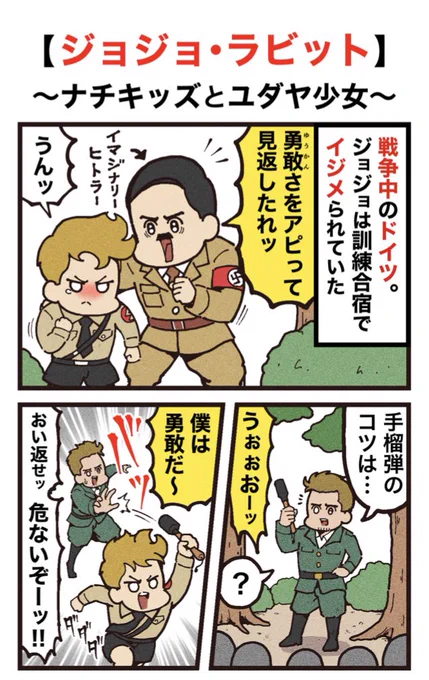 映画紹介マンガ #38
【ジョジョ・ラビット】 