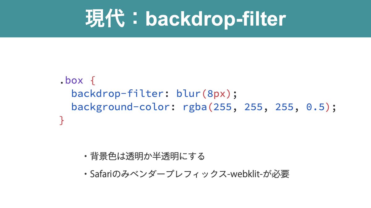 tonkotsuboy_com's tweet image. すりガラスを表現したい時、IE時代は毎回画像を作っていた。
画像の修正が入ると、デザイナーさんが困っていた😂

現代はbackdrop-filterを使い、CSSだけで実現できる✨
背景色を半透明にするのがポイント。

明日デモをしながら紹介
cssnite.doorkeeper.jp/events/141697

#codershigh2022 #脱IE時代のモダンCSS