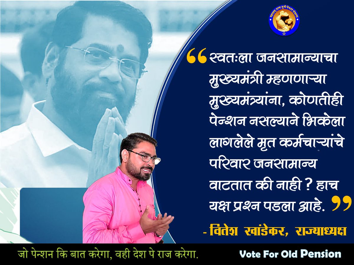 sharadNagre1986's tweet image. जनसामान्यांचे मुख्यमंत्री भिकेला लागलेल्या मृत कर्मचाऱ्यांच्या कुटुंबीयांचा विचार करणार का?जुनी पेन्शन योजना लागू करून,त्यांना न्याय देणार का?
@CMOMaharashtra  @mieknathshinde @ViteshKhandekar @ChautheVinayak @ibnlokmattv1 @zee24taasnews