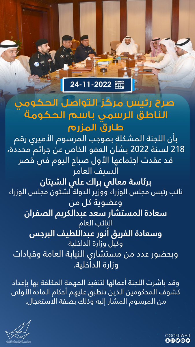 تصريح رئيس مركز التواصل الحكومي الناطق الرسمي باسم الحكومة عن الاجتماع الأول للجنة العفو الخاص عن الجرائم المحددة.

#CGCKuwait