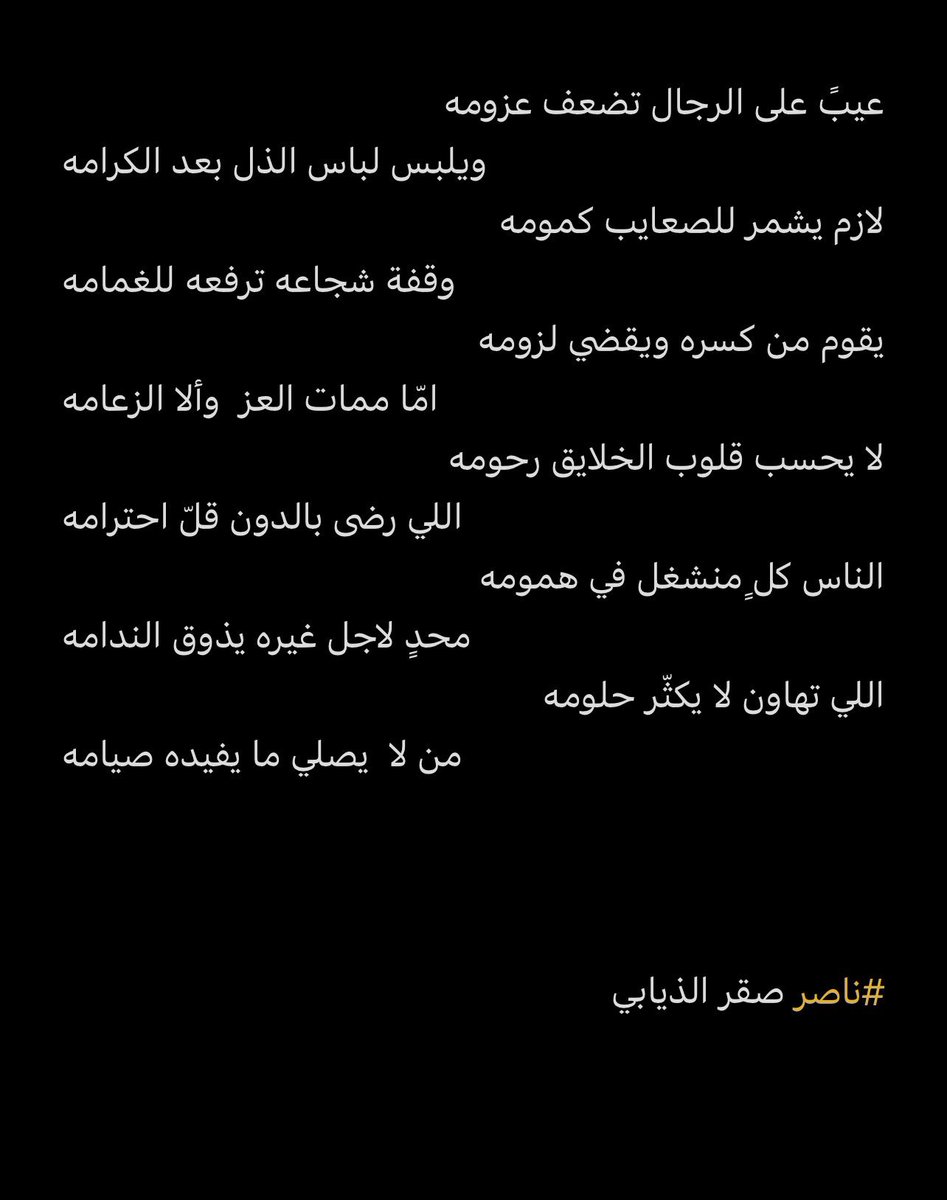 اللي تهاون لا يكثّر حلومه 
من لا  يصلي ما يفيده صيامه

#ناصر_صقر