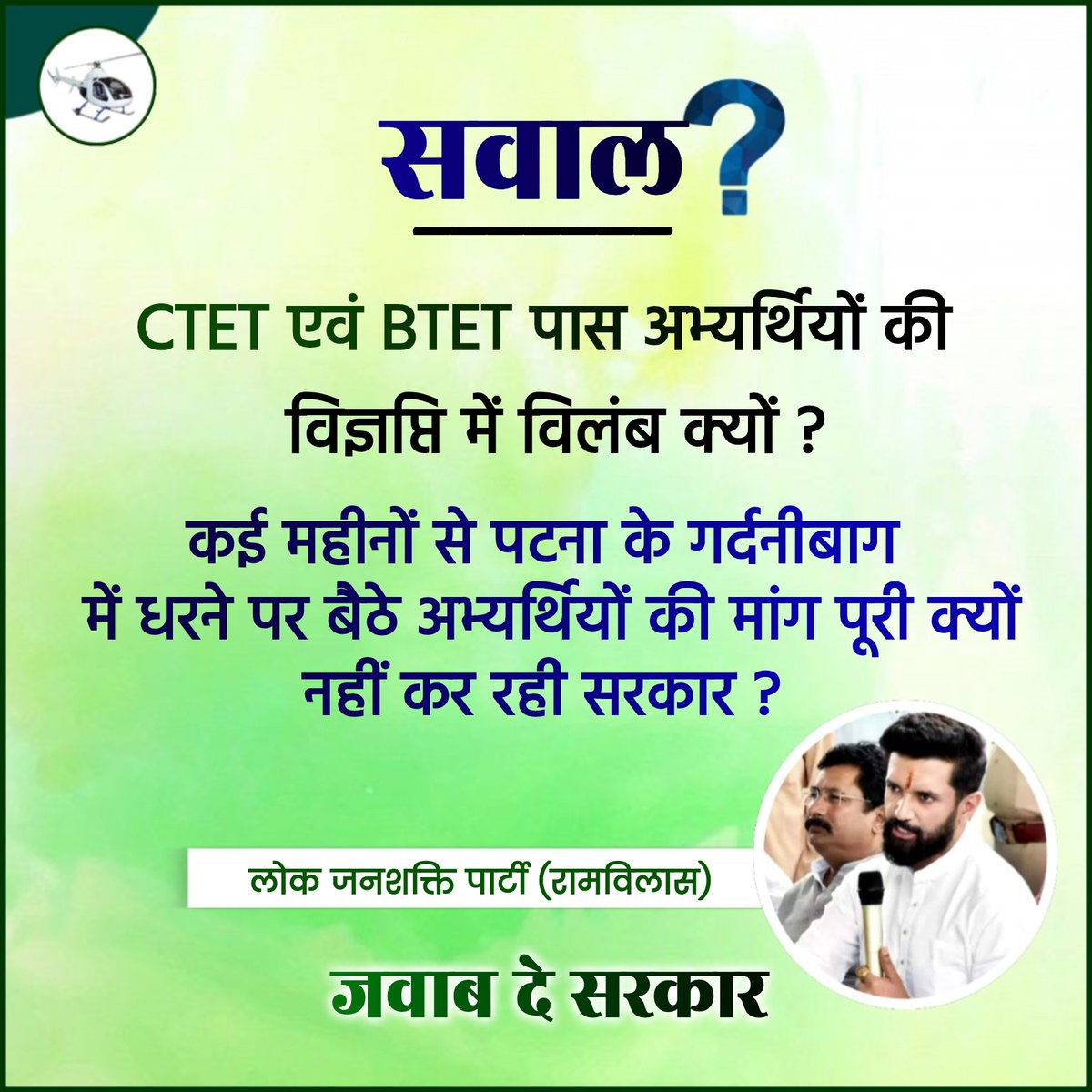 LJP4India's tweet photo. जवाब दे सरकार..

CTET एवं BTET पास अभ्यर्थियों की विज्ञप्ति में विलंब क्यों? https://t.co/Uor7Fk5p2R