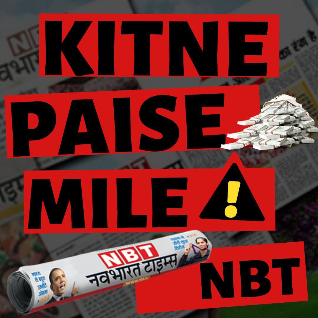 tnmewara's tweet photo. #NBT_StopSpreadingRumours , मीडिया देश का चौथा स्तम्भ होता है और तूने तो स्तम्भ छोड़ो मानवता की जड़ें काटी हैं निर्दोष संत के लिए अफवाहें फैला कर, 
Kitne Paise Mile तुझे इसके❓
Shame On You NBT, जनता तुझे बख्शेगी नही याद रख 👇
False News Not Required https://t.co/KQQfrTsbHp