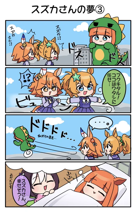 スズカさんの夢 4コマ3/3

描いてて楽しかった〜!
#ウマ娘プリティーダービー 