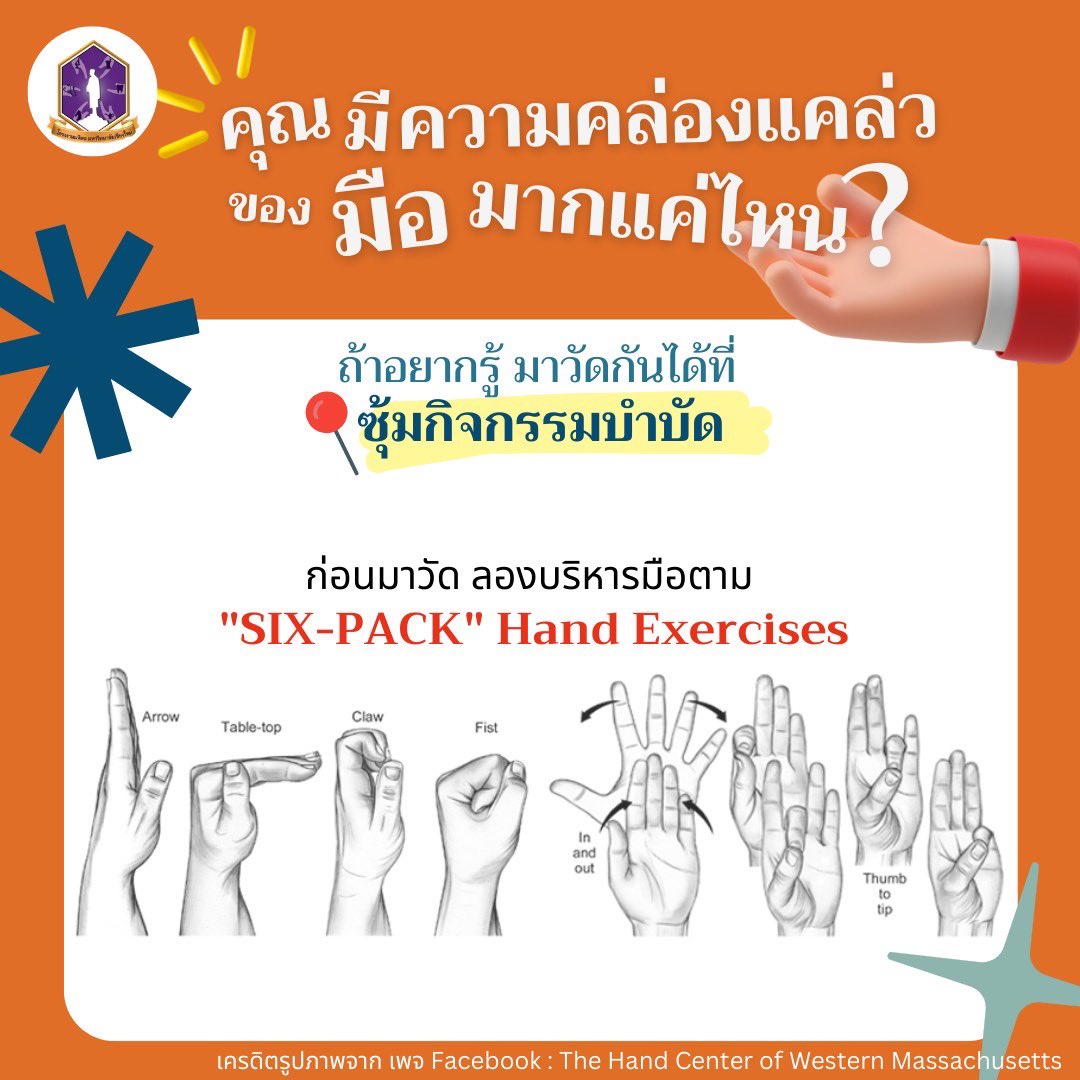 Mahidol_CMU on Twitter "🙌SIXPACK hand exercises มือของคุณมีความคล่องแคล่วมากแค่ไหน 📚เพื่อนๆ