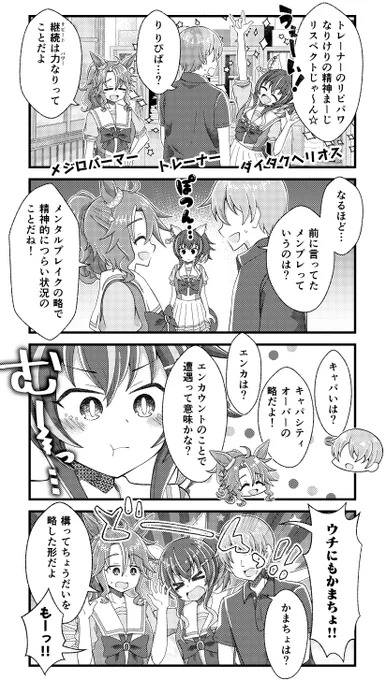 ダイタクヘリオスとメジロパーマーとトレーナーとギャル語の漫画を描きました。
#ウマ娘 
