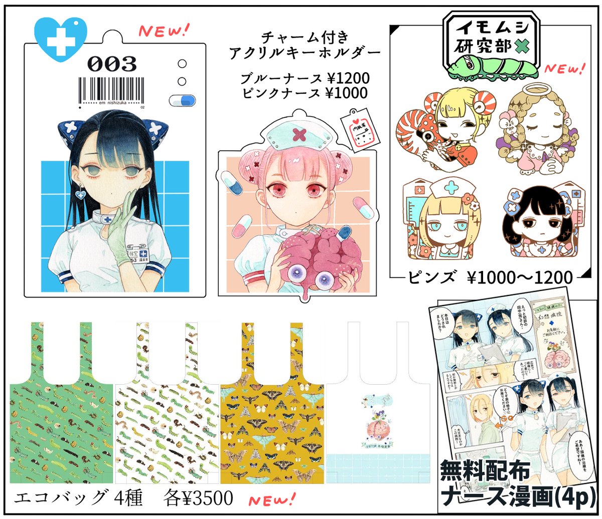 コミティアお品書き【す11a ピンキナ】
新しいものはナースアクキー、いもむしマステ、エコバッグ、ピンズなど… 無料配布のナース百合漫画があるので貰ってください~ミニ色紙も描いて持っていきます。宜しくお願いします🧠 #COMITIA142 #コミティア142