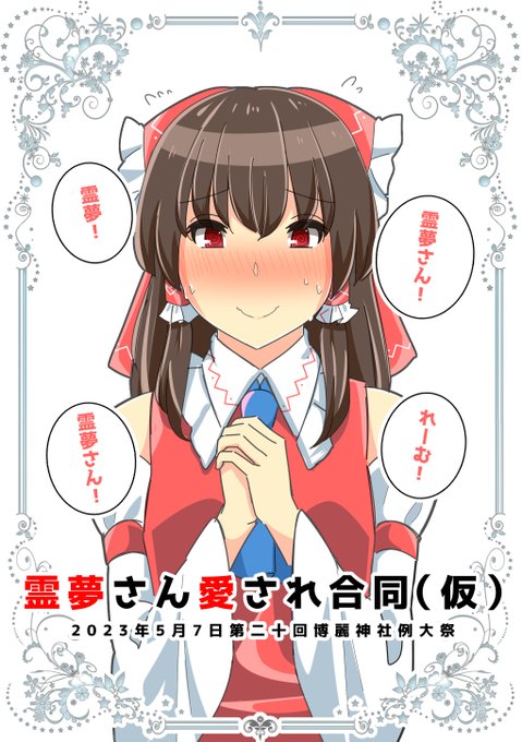 霊夢さんCPが好きな人は是非!

[TwiPla] 霊夢さん愛され合同!!!寄稿者様募集 https://t.co/AHqcpMb2sI 