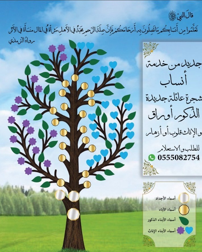 العائلة هي دفئ الماضي و أمان الحاضر وأمل المستقبل 😍
تذكرو عائلاتكم بتصميم يليق بهم
 نقدم خدمة تصميم شجرة عائلة باسلوب عصري و مميز
wa.me/966555082754
#جده_الان