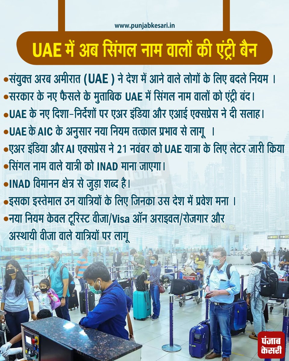punjabkesari's tweet image. UAE में अब सिंगल नाम वालों की एंट्री बैन 

#UAE #entryban #travellers #singlename #Indianpassport #PunjabKesarijalandhar
