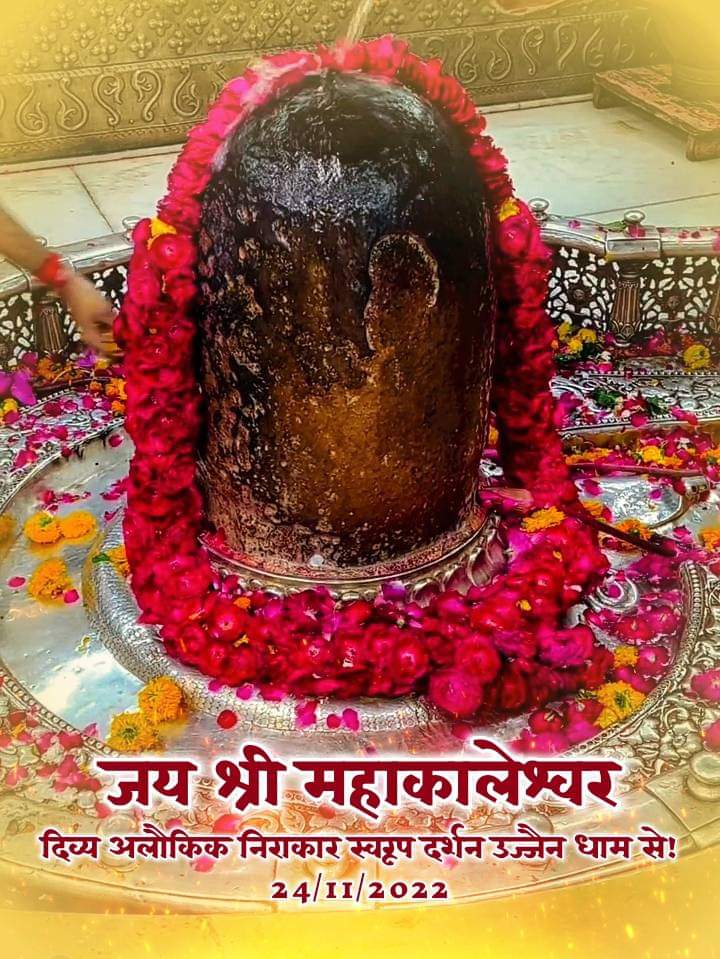 🏵️🌹 जय श्री महाकाल 🌹🏵️
दिव्य अलौकिक निराकार स्वरूप दर्शन उज्जैन धाम से!
जय गोविंदा 🕔