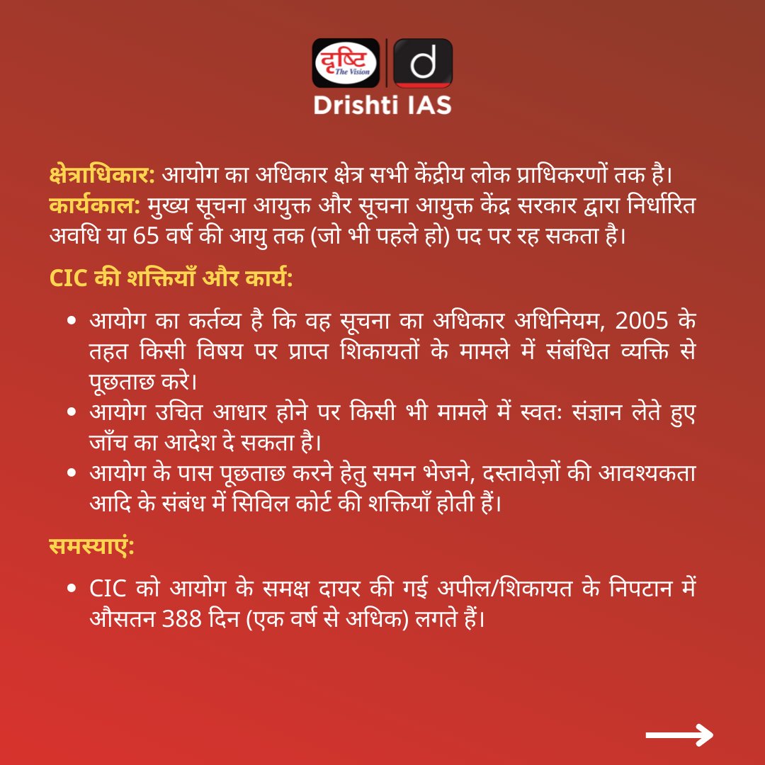 DrishtiPCS's tweet photo. केंद्रीय सूचना आयोग
#ChiefInformationCommissioner #CentralInformationCommission #PresidentofIndia #DailyCurrentNews #CurrentAffairs #india #DailyNews #DrishtiIAS #DrishtiPCS #UPSC #IAS #PCS https://t.co/Z9gpS3VuLo