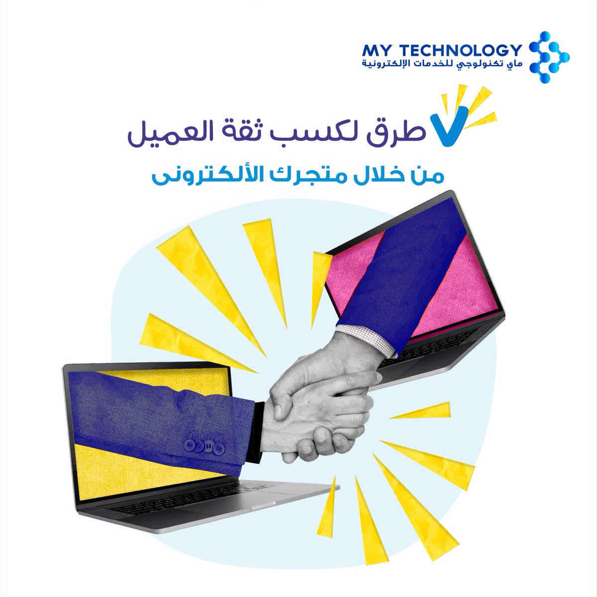 mytechnologyest's tweet image. 7 طرق فعالة لكسب ثقة العملاء في متجرك الإلكتروني:

١- الاستجابة السريعة على أجهزة الجوال.
٢- حماية أمن وخصوصية عملائك.
٣- العناية القصوى بصفحة المنتج.
٤- مشاركة المراجعات وآراء العملاء.
٥- الاهتمام بتسويق بالمحتوى.
٦- عمل سياسة إرجاع قوية وتسليط الضوء عليها.
٧- تخصيص صفحة لـ FAQ