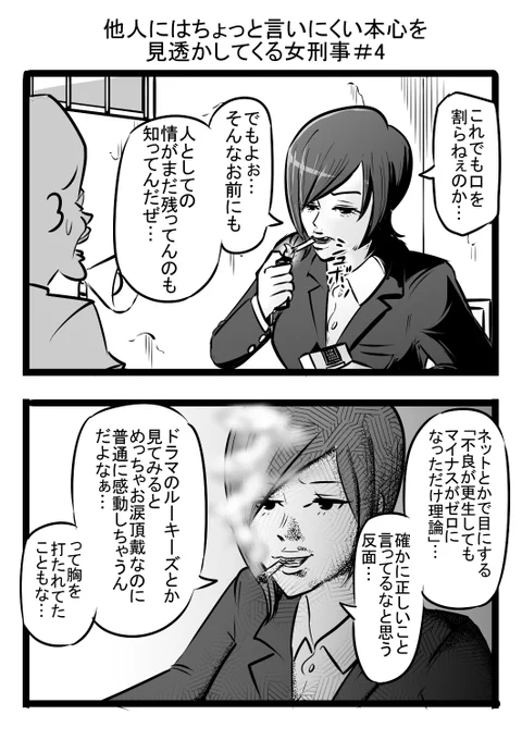 やっぱ人間ってさ…理屈じゃねぇんだわ…。

他人には言いにくい本音を見透かしてくる女刑事#2

#漫画が読めるハッシュタグ #2コマ 