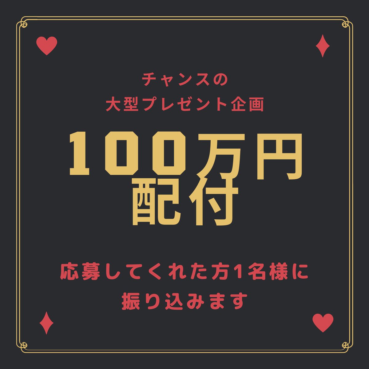 chancenojikan's tweet photo. 【復活記念プレゼント企画】

お待たせしました会社がバタバタしてて戻ってくるの遅くなりました。

もう一度やります、100万円企画

応募は
・投稿のいいね、リツイート
・アカウントのフォロー、通知オン
・LINEの追加
👉https://t.co/vCBh9Tb4iF
で完了

〆切　27日　23時59分
当選発表　28日中 https://t.co/IzTTxTJ8d7