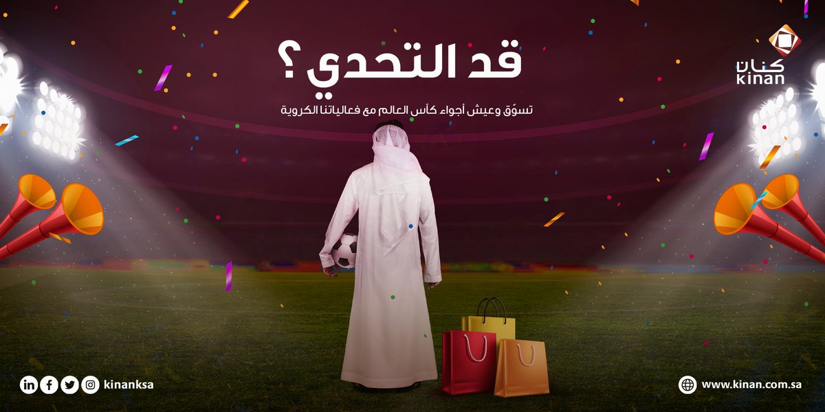 قدها وقدود.. تتسوّق وتعيش أجواء كأس العالم في مولات #كنان كل نهاية أسبوع ⚽️

#روشان_مول
#كأس_العالم_FIFA | #قطر2022