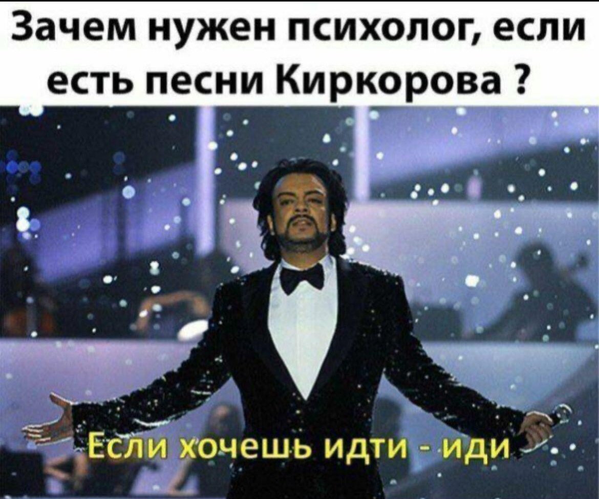 Зачем нужен психолог если есть песни Киркорова