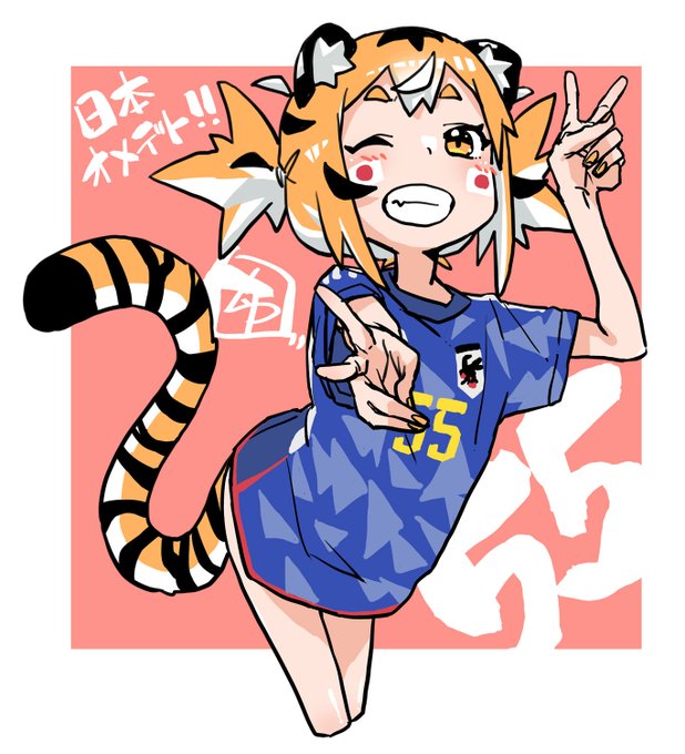 何日続くかな。今日はサッカー応援する虎子でした。日本オメデト! 