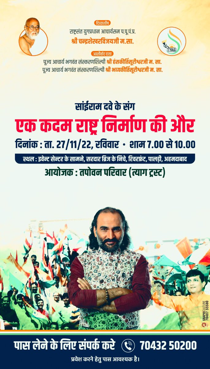 sanskarpith's tweet photo. साईराम दवे के संग "एक कदम राष्ट्र निर्माण की ओर"
दिनांक: 27/11/2022 शाम 7 बजे
प्रवेश पास के लिये संपर्क करे: 7043250200
स्थान: इवेंट सेन्टर के पास, सरदार ब्रिज के नीचे, रिवरफ्रंट, अमदाबाद
आयोजक:
तपोवन परिवार (त्याग ट्रस्ट) https://t.co/wkHnIhEUMZ