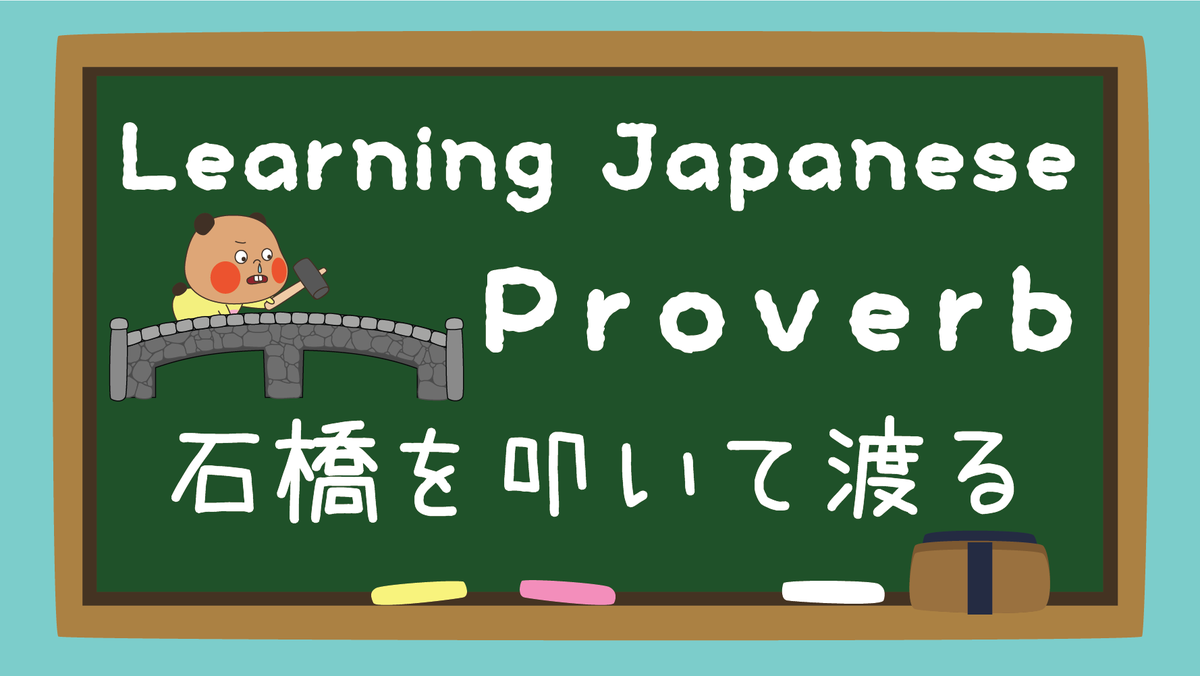 hanamizuponko's tweet photo. Learning Japanese Proverbs! Do you know what 石橋を叩いて渡る is?https://t.co/zFrb1Rrhhx via @YouTube 

#Japanese #proverb https://t.co/T6RwHUW8hs