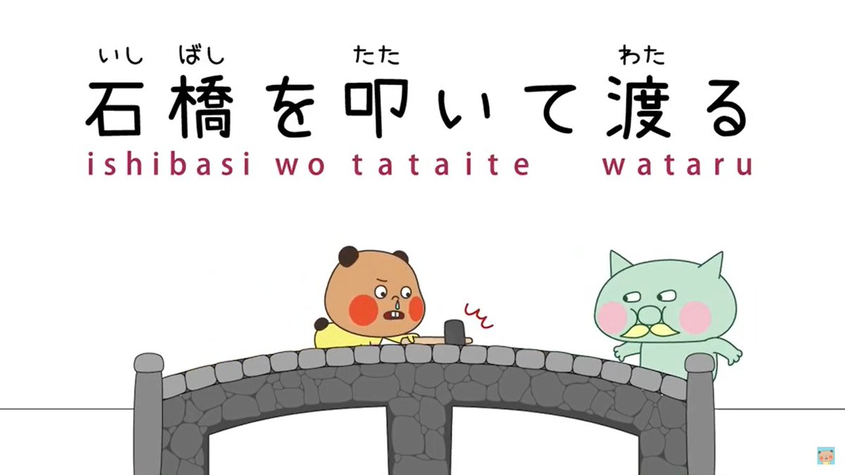 hanamizuponko's tweet photo. Learning Japanese Proverbs! Do you know what 石橋を叩いて渡る is?https://t.co/zFrb1Rrhhx via @YouTube 

#Japanese #proverb https://t.co/T6RwHUW8hs