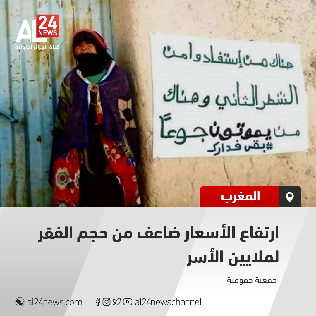 #المغرب | ارتفاع الأسعار ضاعف من حجم الفقر لملايين الأسر
التفاصيل: bit.ly/3V30QfD