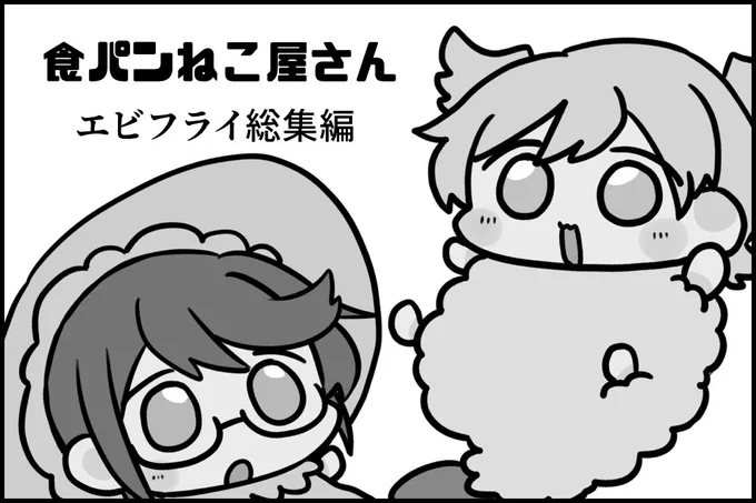 申し込みました、エビフライ総集編(?)と出せればエビフライではないじゅんなななのギャグの何かを出したいです、がんばります #SS_SF 